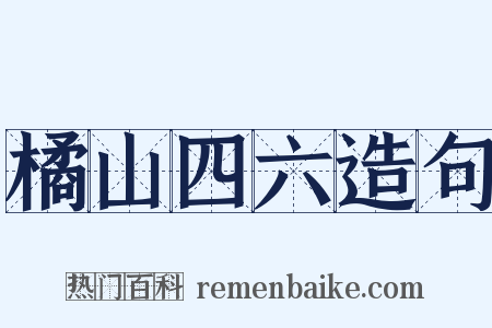 橘山四六造句是什么意思的图片